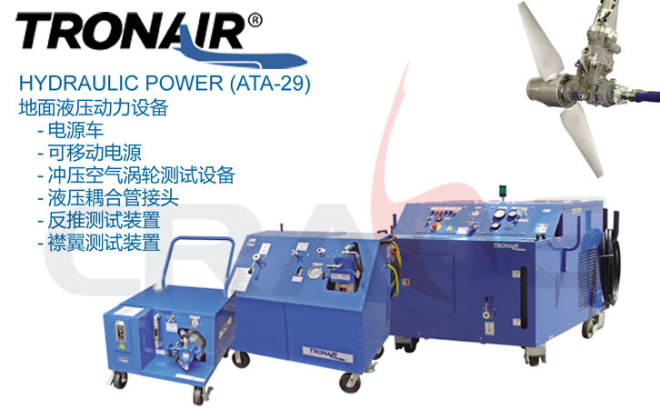TRONAIR/地面液压动力设备HYDRAULIC POWER(ATA-29)