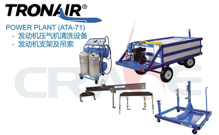 TRONAIR/发动机压气机清洗设备/支架及吊索POWER PLANT(ATA-71)