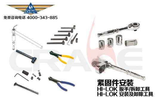 ATI飞机钣金工具/紧固件安装/HI-LOK® 扳手/拆卸工具/安装及卸除工具