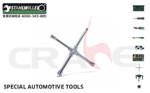 达威力STAHLWILLE/专业汽车工具系列/Special automotive tools